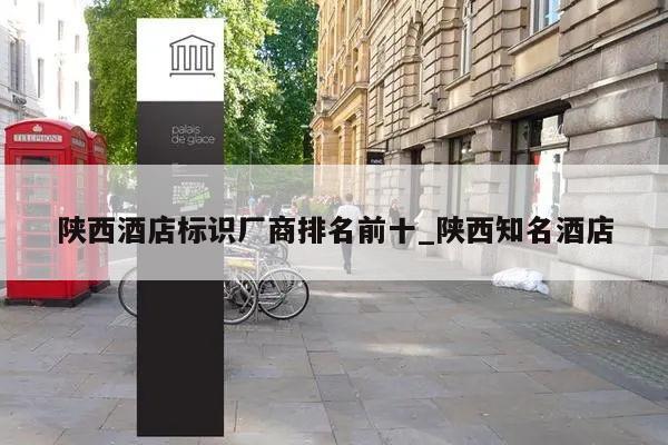 陕西酒店标识厂商排名前十_陕西知名酒店