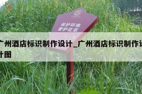 广州酒店标识制作设计_广州酒店标识制作设计图