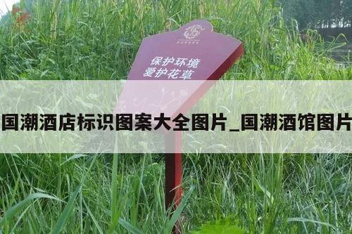 国潮酒店标识图案大全图片_国潮酒馆图片