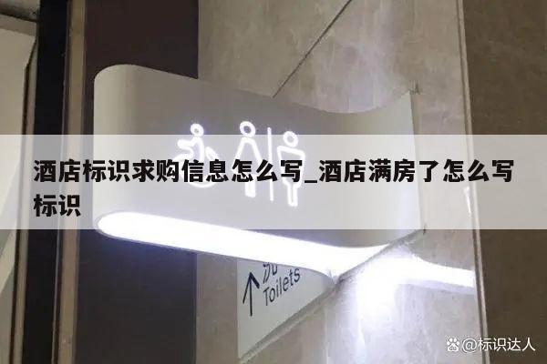 酒店标识求购信息怎么写_酒店满房了怎么写标识