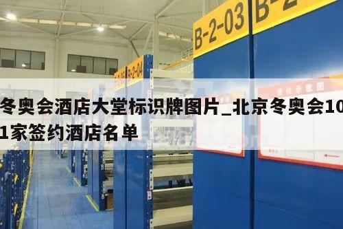冬奥会酒店大堂标识牌图片_北京冬奥会101家签约酒店名单