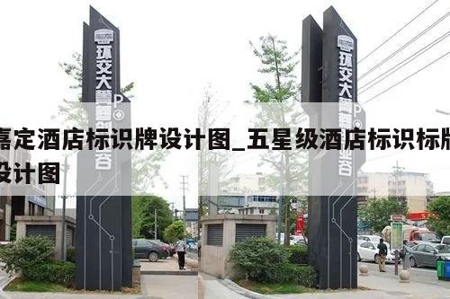 嘉定酒店标识牌设计图_五星级酒店标识标牌设计图
