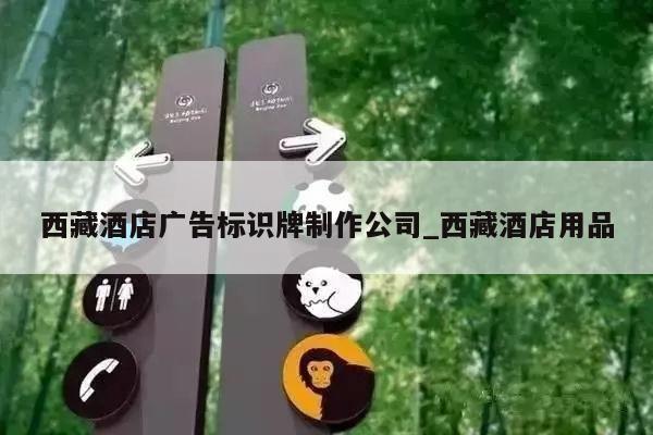 西藏酒店广告标识牌制作公司_西藏酒店用品