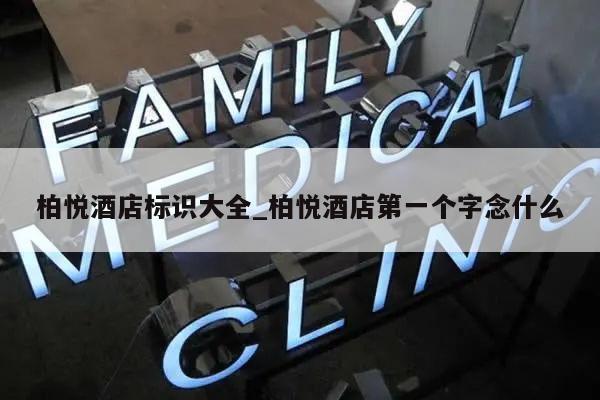 柏悦酒店标识大全_柏悦酒店第一个字念什么