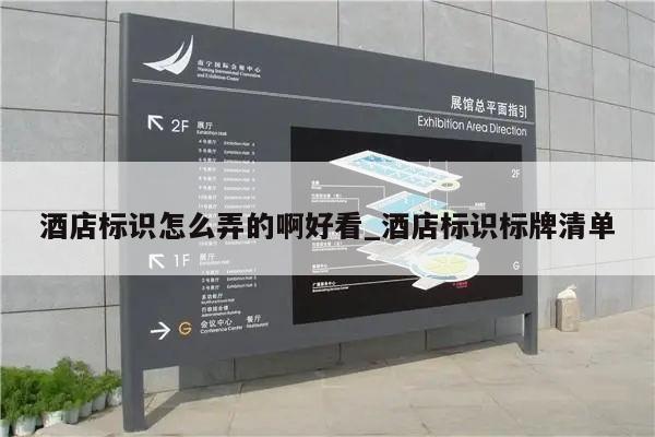 酒店标识怎么弄的啊好看_酒店标识标牌清单