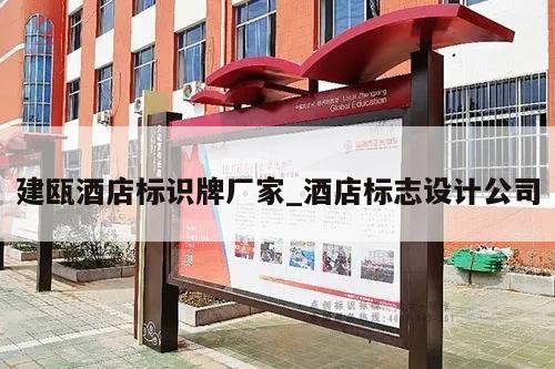 建瓯酒店标识牌厂家_酒店标志设计公司