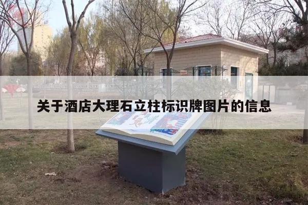 关于酒店大理石立柱标识牌图片的信息