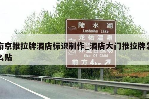 南京推拉牌酒店标识制作_酒店大门推拉牌怎么贴