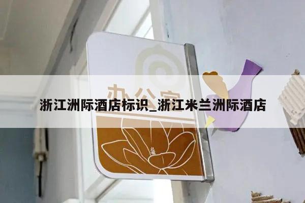 浙江洲际酒店标识_浙江米兰洲际酒店