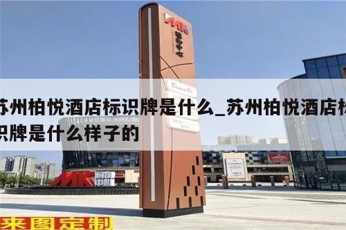 苏州柏悦酒店标识牌是什么_苏州柏悦酒店标识牌是什么样子的