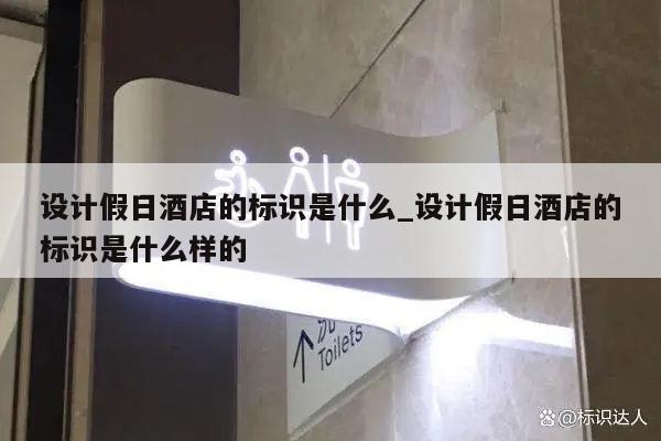 设计假日酒店的标识是什么_设计假日酒店的标识是什么样的