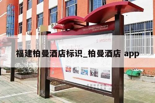 福建柏曼酒店标识_柏曼酒店 app