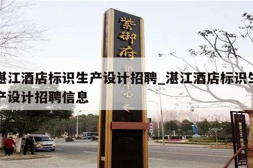湛江酒店标识生产设计招聘_湛江酒店标识生产设计招聘信息