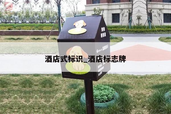 酒店式标识_酒店标志牌