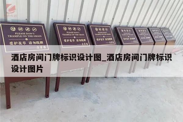 酒店房间门牌标识设计图_酒店房间门牌标识设计图片