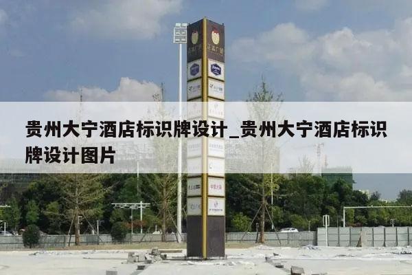 贵州大宁酒店标识牌设计_贵州大宁酒店标识牌设计图片