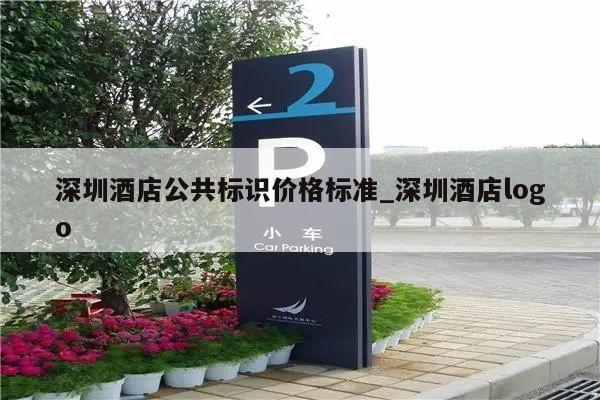 深圳酒店公共标识价格标准_深圳酒店logo