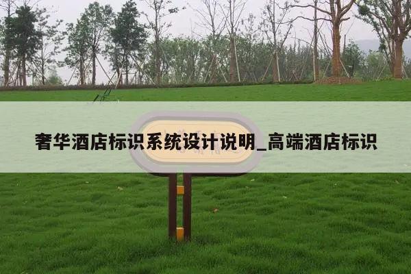 奢华酒店标识系统设计说明_高端酒店标识