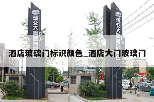 酒店玻璃门标识颜色_酒店大门玻璃门