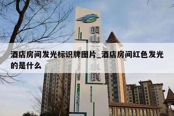 酒店房间发光标识牌图片_酒店房间红色发光的是什么