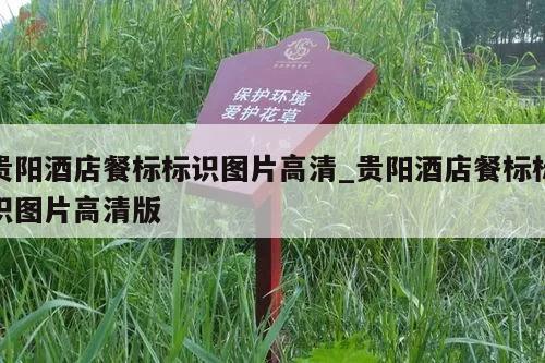 贵阳酒店餐标标识图片高清_贵阳酒店餐标标识图片高清版
