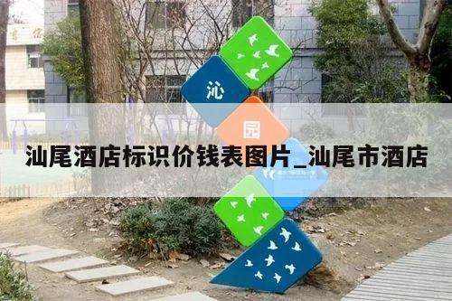 汕尾酒店标识价钱表图片_汕尾市酒店