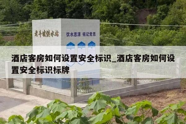 酒店客房如何设置安全标识_酒店客房如何设置安全标识标牌