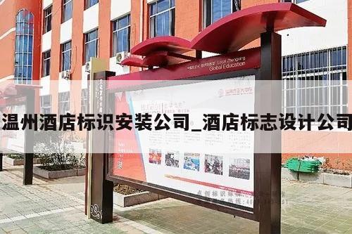 温州酒店标识安装公司_酒店标志设计公司