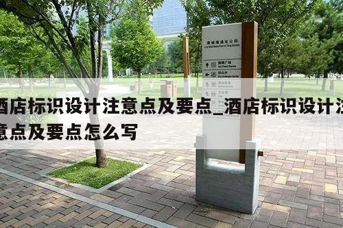 酒店标识设计注意点及要点_酒店标识设计注意点及要点怎么写