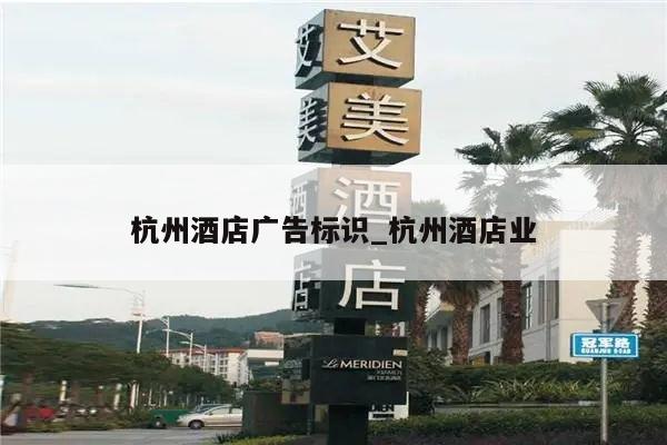 杭州酒店广告标识_杭州酒店业