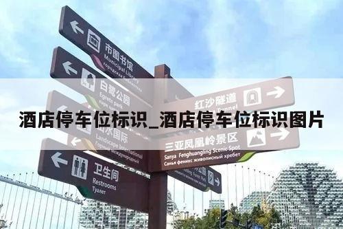 酒店停车位标识_酒店停车位标识图片
