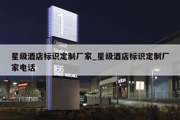 星级酒店标识定制厂家_星级酒店标识定制厂家电话