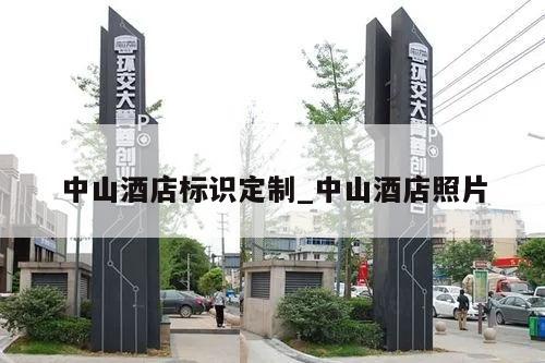 中山酒店标识定制_中山酒店照片