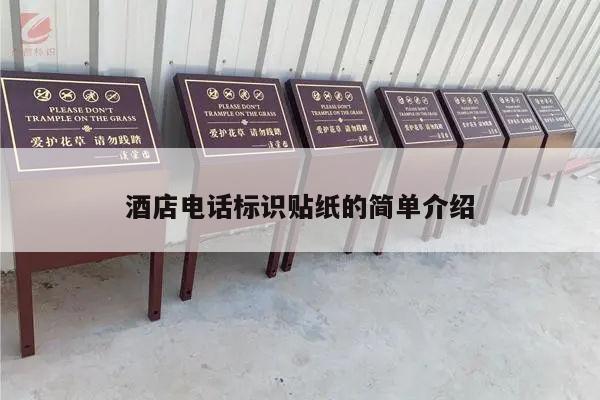 酒店电话标识贴纸的简单介绍