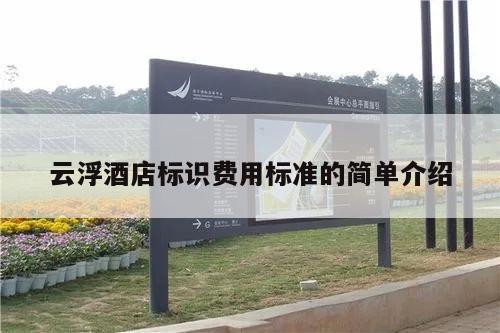 云浮酒店标识费用标准的简单介绍