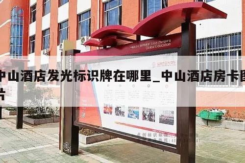 中山酒店发光标识牌在哪里_中山酒店房卡图片