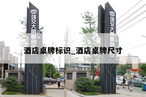 酒店桌牌标识_酒店桌牌尺寸