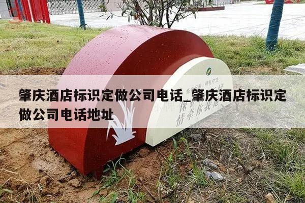 肇庆酒店标识定做公司电话_肇庆酒店标识定做公司电话地址