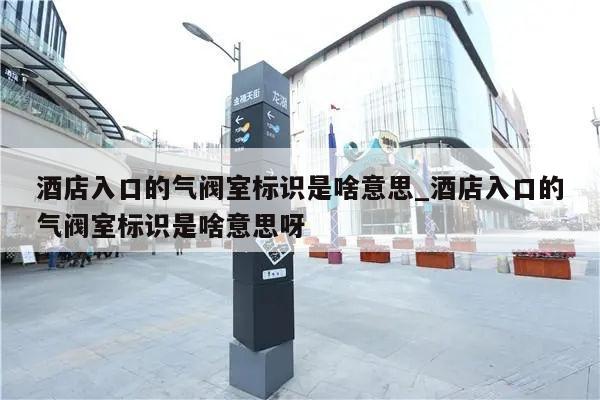 酒店入口的气阀室标识是啥意思_酒店入口的气阀室标识是啥意思呀