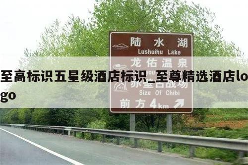 至高标识五星级酒店标识_至尊精选酒店logo