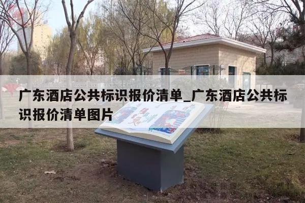 广东酒店公共标识报价清单_广东酒店公共标识报价清单图片
