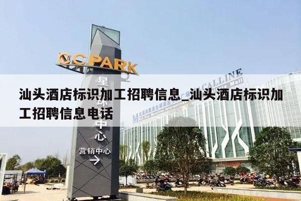 汕头酒店标识加工招聘信息_汕头酒店标识加工招聘信息电话