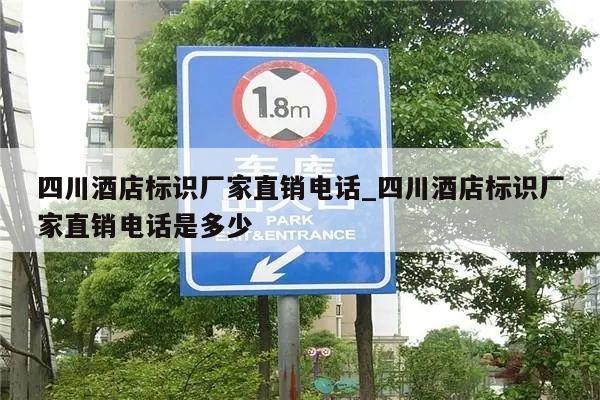 四川酒店标识厂家直销电话_四川酒店标识厂家直销电话是多少