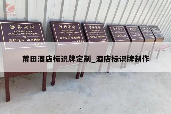 莆田酒店标识牌定制_酒店标识牌制作