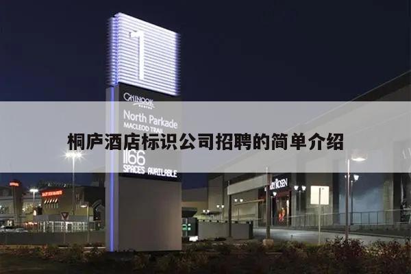 桐庐酒店标识公司招聘的简单介绍