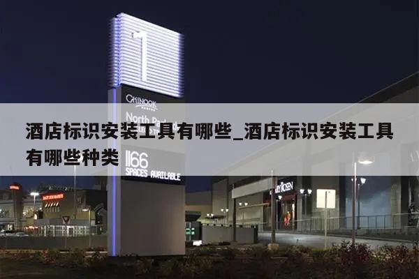 酒店标识安装工具有哪些_酒店标识安装工具有哪些种类