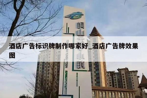 酒店广告标识牌制作哪家好_酒店广告牌效果图