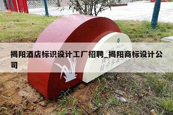 揭阳酒店标识设计工厂招聘_揭阳商标设计公司