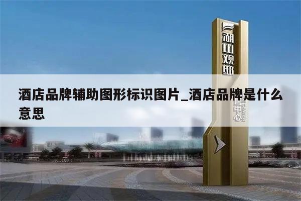 酒店品牌辅助图形标识图片_酒店品牌是什么意思