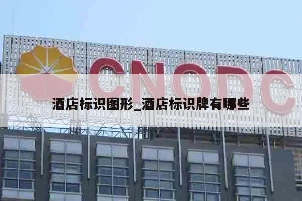 酒店标识图形_酒店标识牌有哪些